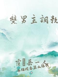 双男主调教小说