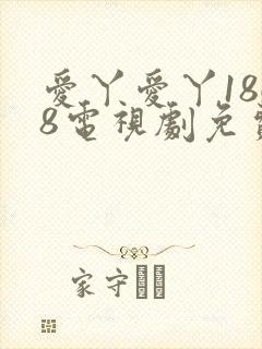 爱丫爱丫1868电视剧免费观看