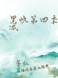 黑帆第四季无删减