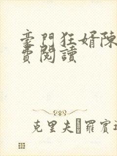 豪门狂婿陈塘免费阅读