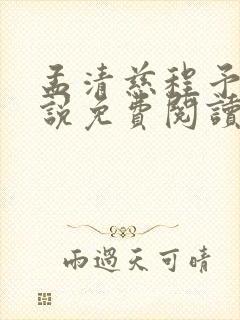 孟清慈程予桉小说免费阅读