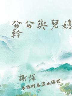 公公与儿媳妇狂干