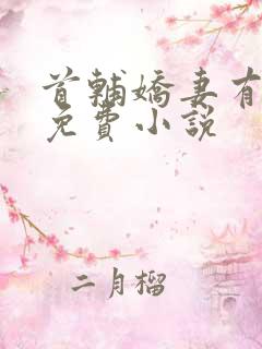 首辅娇妻有空间免费小说