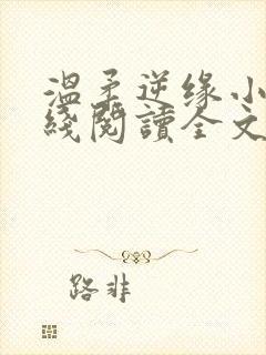 温柔逆缘小说在线阅读全文免费