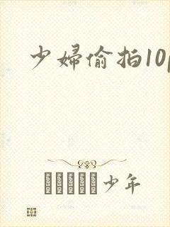 少妇偷拍10p