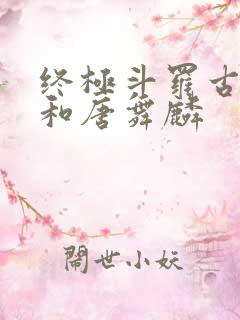 终极斗罗古月娜和唐舞麟