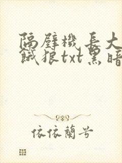 隔壁机长大叔是饿狼txt黑暗森林