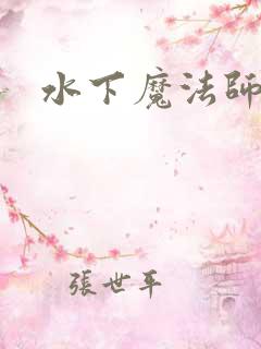 水下魔法师