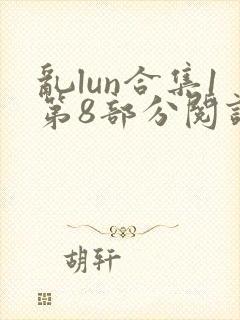 乱lun合集1第8部分阅读
