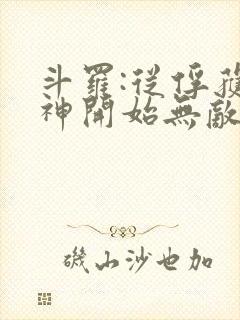 斗罗:从俘获女神开始无敌小说下载