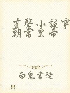 有声小说穿越明朝当皇帝