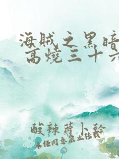 海贼之黑暗大将 高烧三十六度