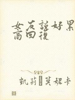女友说好累高情商回复