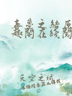 春梦之结原文笔趣阁在线阅读