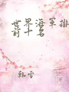 世界海军排行榜前十名