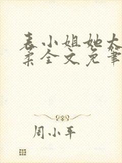 表小姐她太过娇柔全文免笔趣阁