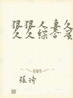 狠狠人妻久久久久久综合蜜桃黑人