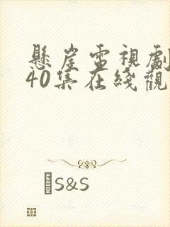 悬崖电视剧全集40集在线观看免费