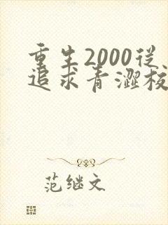 重生2000从追求青涩校花同桌开始听书完整版
