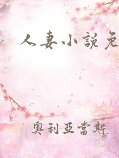 人妻小说免费