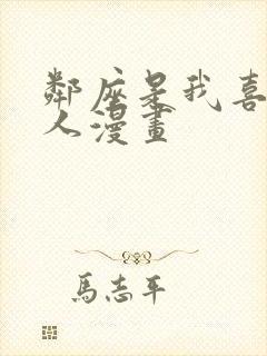 邻座是我喜欢的人漫画