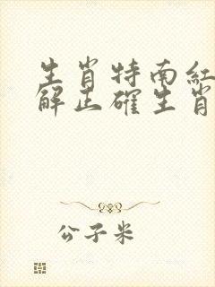 生肖特南红见蓝解正确生肖