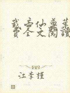 武帝仙尊叶辰免费全文阅读