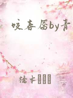 咬春靥by青灯