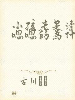 小孩老是清嗓子嗯嗯的为什么