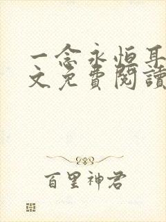 一念永恒耳根全文免费阅读小说