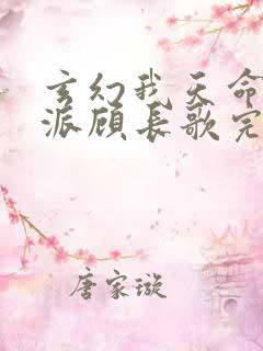 玄幻我天命大反派顾长歌完本