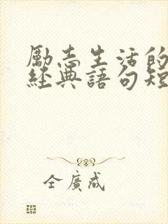 励志生活的句子经典语句短句
