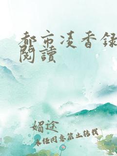 都市凌香录全文阅读