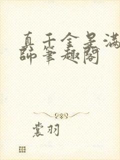 真千金是满级天师笔趣阁