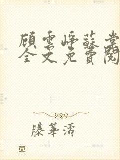 顾云峥苏棠小说全文免费阅读