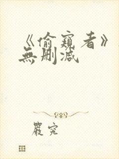 《偷窥者》韩漫无删减