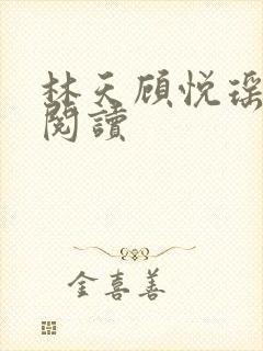 林天顾悦瑶全文阅读