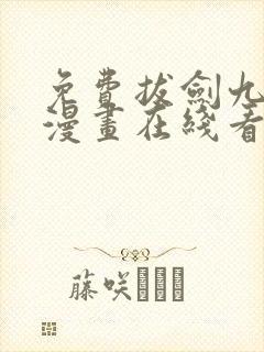 免费拔剑九亿次漫画在线看