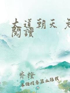 大道朝天 免费阅读