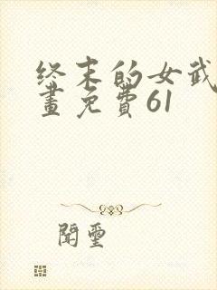 终末的女武神漫画免费61