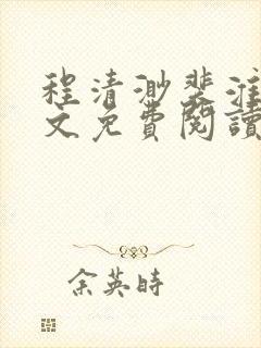 程清渺裴淮聿全文免费阅读