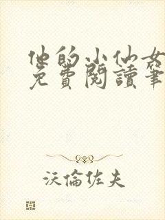 他的小仙女全文免费阅读笔趣阁