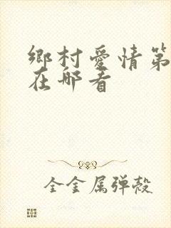 乡村爱情第八部在哪看