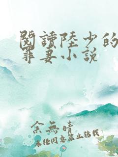 阅读陆少的隐婚罪妻小说