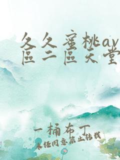 久久蜜桃av一区二区天堂