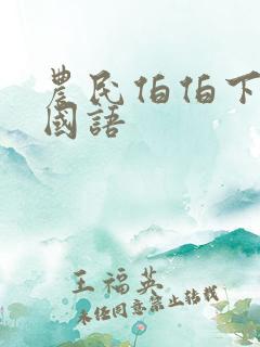 农民伯伯下乡妹国语