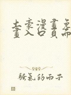 土豪漫画免费漫画入口页面在线阅读下载