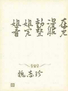 姐姐动漫在线观看完整版免费观看