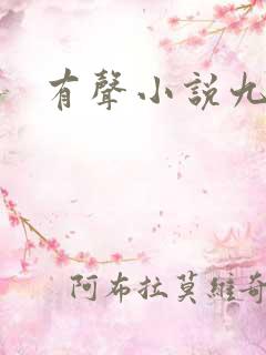 有声小说九鼎记
