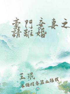 豪门弃妻之总裁请离婚